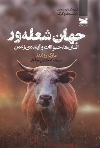 جهان شعله ور