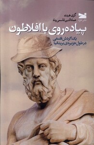 پیاده روی با افلاطون خزه