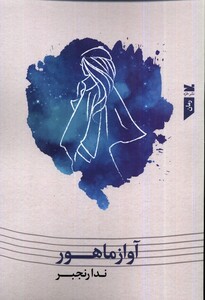 کتاب آواز ماهور خزه اثر ندا رنجبر