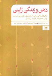 ذهن و زندگی ژاپنی
