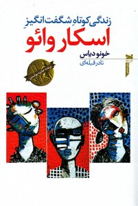 کتاب زندگی کوتاه شگفت انگیز اسکار وائو