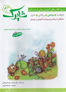 کتاب شاپرک سری کتاب های آموزش پیش از دبستان 5 جلد