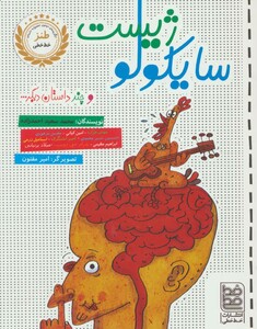 کتاب سایکولوژیست و چند داستان دیگر...