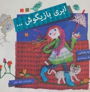 کتاب ابری بازیگوش... اثر پیرایه یغمایی