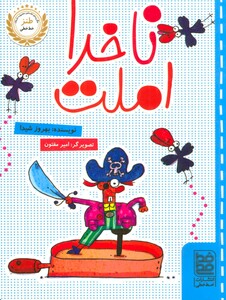 کتاب ناخدا املت اثر بهروز شیدا