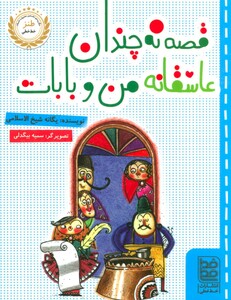 کتاب قصه نه چندان عاشقانه من و بابات