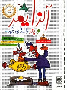 کتاب طنز آلزایمر و چند داستان دیگر