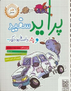 کتاب پراید سفید و چند داستان دیگر...