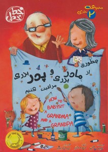مجموعه چطوری از مادربزرگ و پدربزرگ مراقبت کنیم