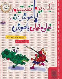 کتاب یک بچه نخستین باهوش نه خیلی خیلی باهوش