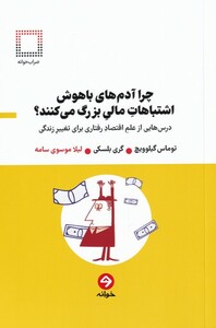 کتاب چرا آدم های باهوش اشتباهات مالی بزرگ