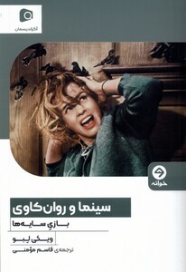 کتاب سینما و روان کاوی بازی سایه ها خوانه