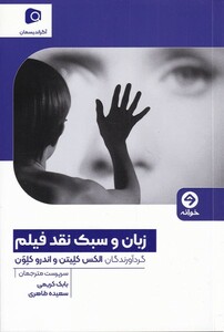 کتاب زبان و سبک نقد فیلم اثر الکس کلیتن اندرو کلون