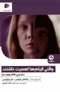 کتاب وقتی فیلم ها اهمیت داشتند بازبینی هالیوودنو خوانه
