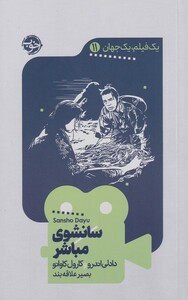 کتاب یک فیلم یک جهان 11 سانشوی مباشر