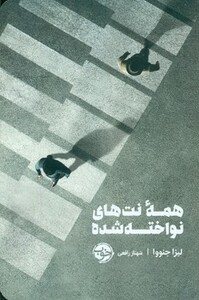 کتاب همه نت های نواخته شده اثر لیزا جنووا