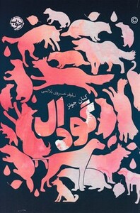 کتاب گودال نشر خوب اثر کنان جونز