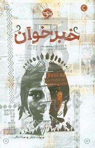 کتاب خبرخوان اثر پولت جایلز ترجمه مهرداد وثوقی