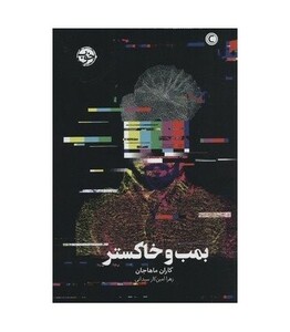 کتاب بمب و خاکستر اثر کاران ماهاجان