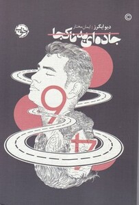 کتاب جاده ای به ناکجا اثر دیو ایگرز ترجمه ایمان مختار