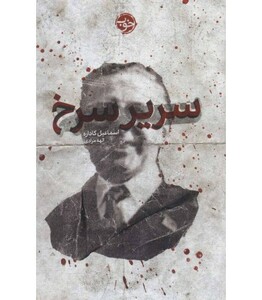 کتاب سریر سرخ اثر اسماعیل کاداره ترجمه الهه مرادی