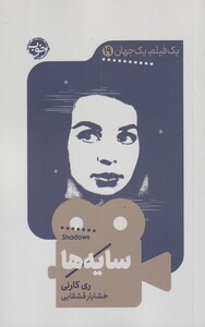 کتاب یک فیلم یک جهان 19 سایه ها اثر ری کارنی