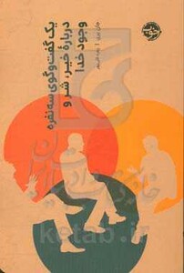 کتاب یک گفت و گوی سه نفره درباره خیر شر و وجود خدا