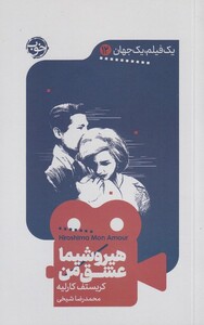 کتاب یک فیلم یک جهان 12 هیروشیما عشق من