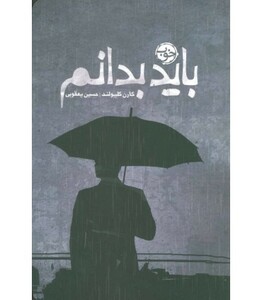 کتاب باید بدانم اثر کارن کلیولند ترجمه حسین یعقوبی