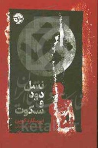 کتاب نسل دود و سکوت اثر ایرمگارد کوین