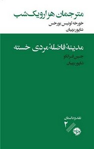 کتاب مترجمان هزار و یک شب مدینه فاضله مردی خسته