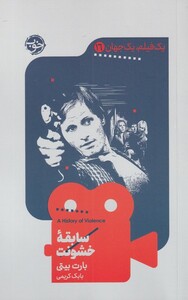 کتاب یک فیلم یک جهان 16 سابقه خشونت