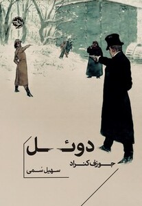 دوئل نشر خوب