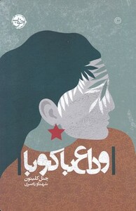 وداع با کوبا