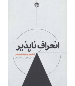 انحراف ناپذیر