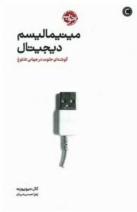 مینیمالیسم دیجیتال نشر خوب