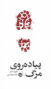پیاده روی مرگ