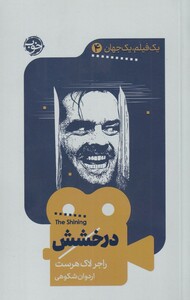 کتاب درخشش نشر خوب اثر راجر لاک هرست ترجمه اردوان شکوهی