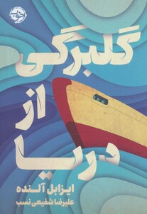 کتاب گلبرگی از دریا اثر ایزابل آلنده