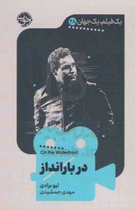 در بارانداز