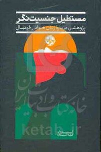 مستطیل جنسیت نگر