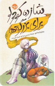 کتاب شازده کوچولو برای بزرگترها اثر روبرتو لیما نتو