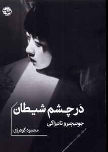 در چشم شیطان