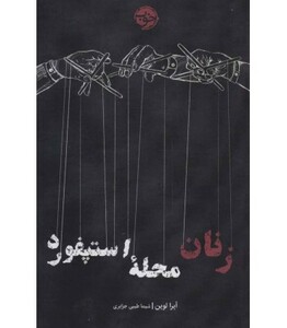 کتاب زنان محله استپفورد اثر آیرا لوین