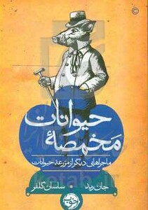 مخمصه حیوانات