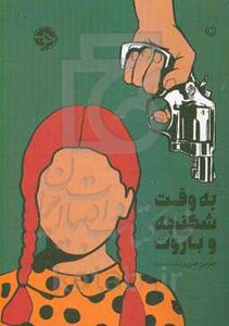 به وقت شکنجه و باروت