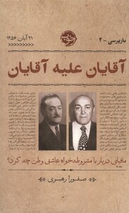 آقایان علیه آقایان