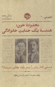 کتاب محدوده خون اثر سعید احمدیان