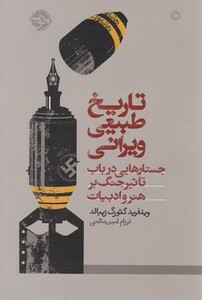 کتاب تاریخ طبیعی ویرانی اثر وینفرید گئورگ زیبالد