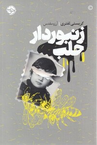 زنبوردار حلب نشر خوب